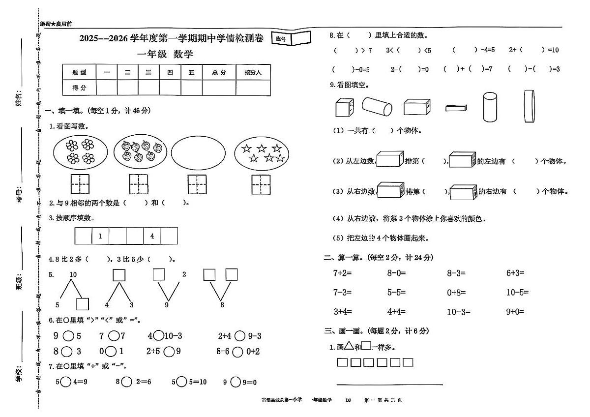 古浪县城关第一小学2025—2026学年度第一学期一年级数学期中试卷第1页