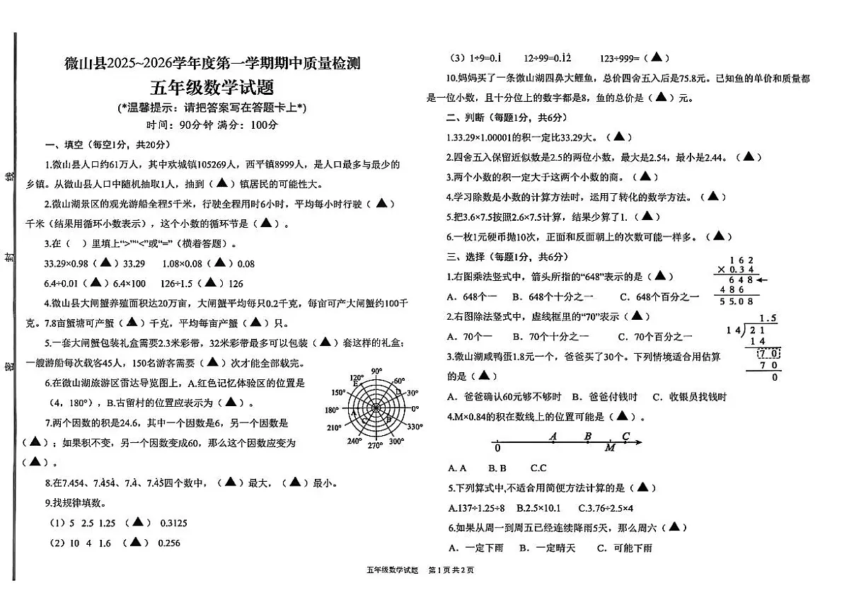 山东省济宁市微山县2025--2026学年五年级上学期期中质量检测数学试题第1页