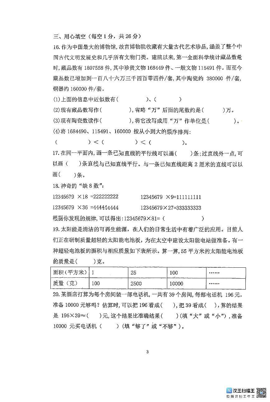 山东省潍坊市诸城市2025-2026学年四年级上学期11月期中数学试题第3页