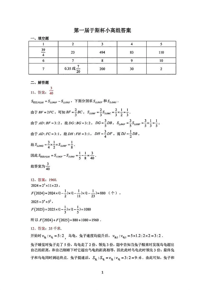 第一届于斯杯小高组答案(1)第1页