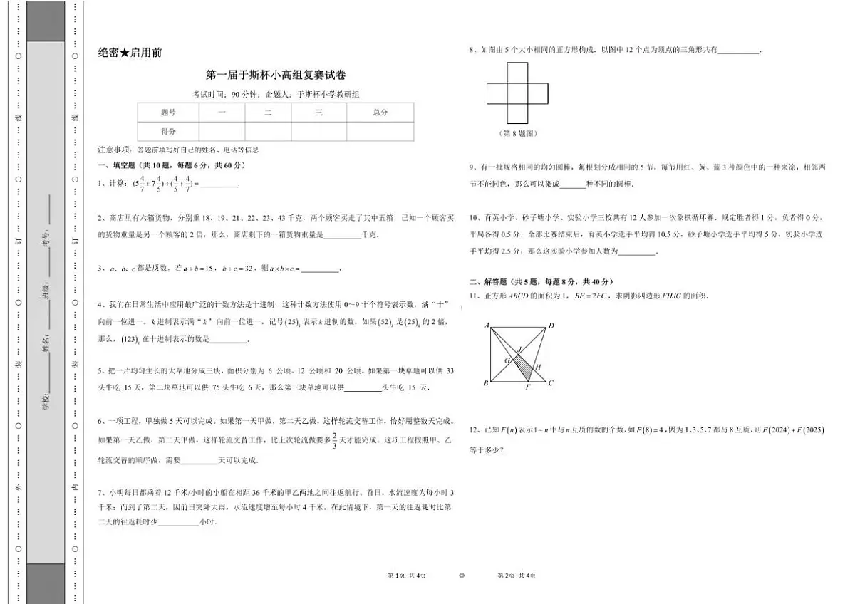 2025年11月湖南省长沙市第一届“于斯杯”中小学创新思维挑战活动复赛小高组（5-6年级）复赛试卷第1页