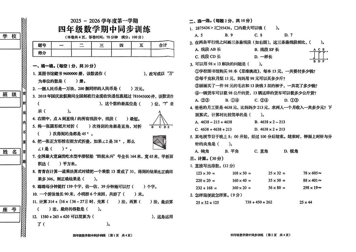 广东省揭阳市普宁市2025-2026学年四年级上学期11月期中同步训练数学试题第1页
