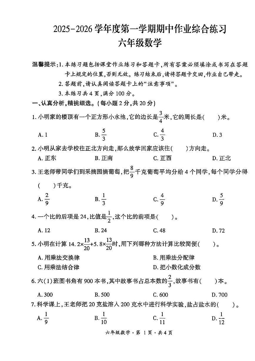 贵州省六盘水市盘州市2025—2026学年六年级上学期期中考试数学试题及答案 贵州省六盘水市盘州市2025—2026学年六年级上学期期中考试数学试题第1页