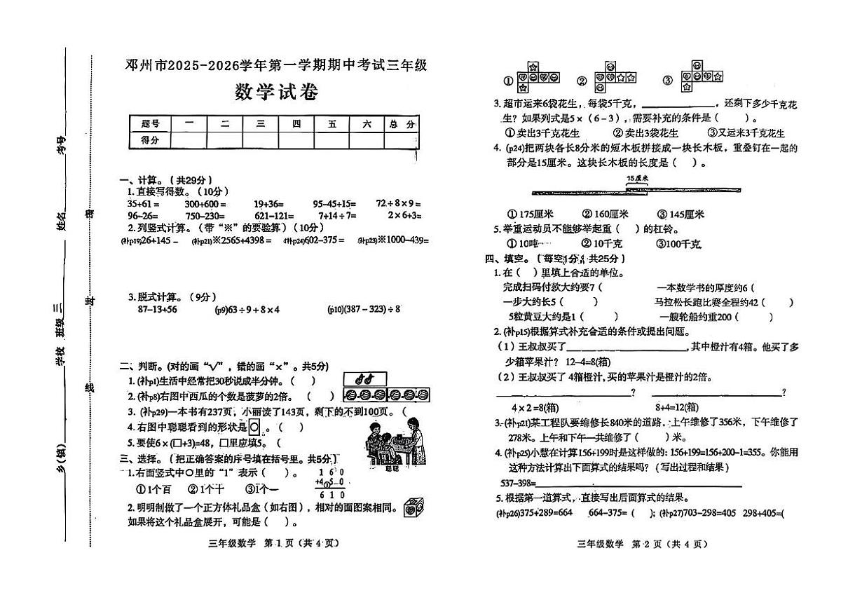 河南省南阳市邓州市2025-2026学年三年级上学期期中数学试卷第1页