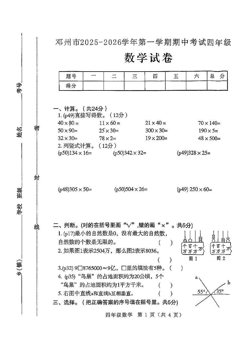 河南省南阳市邓州市2025-2026学年四年级上学期期中数学试题第1页