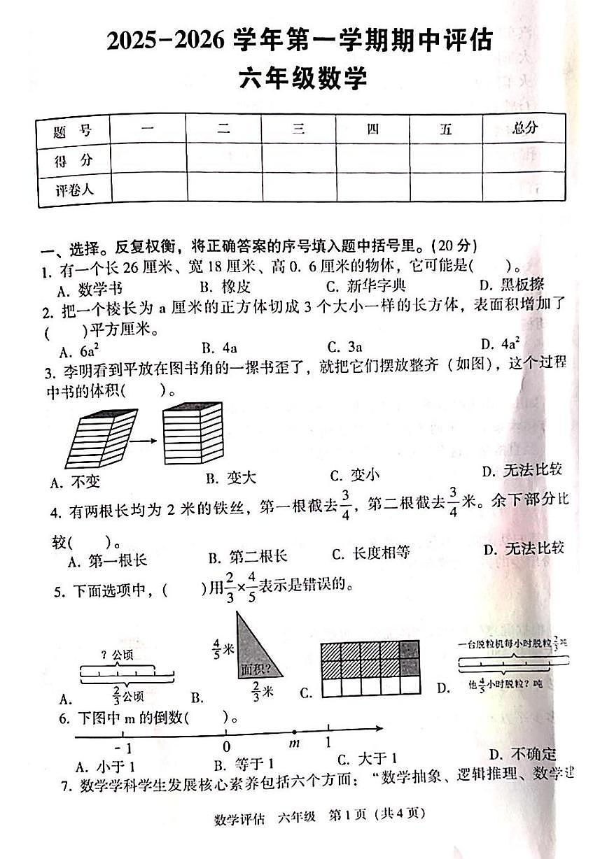 河南省洛阳市嵩县2025-2026学年六年级上学期期中考试数学试题第1页