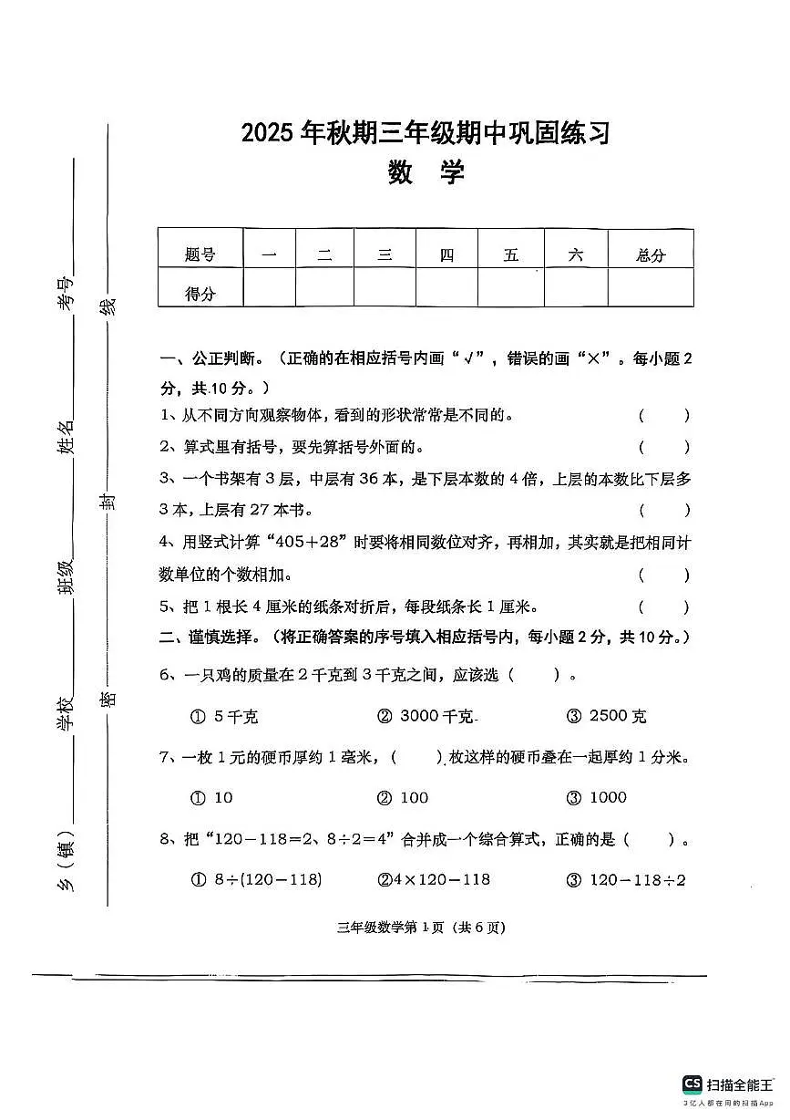 河南省南阳市社旗县2025-2026学年三年级上学期11月期中数学试题第1页