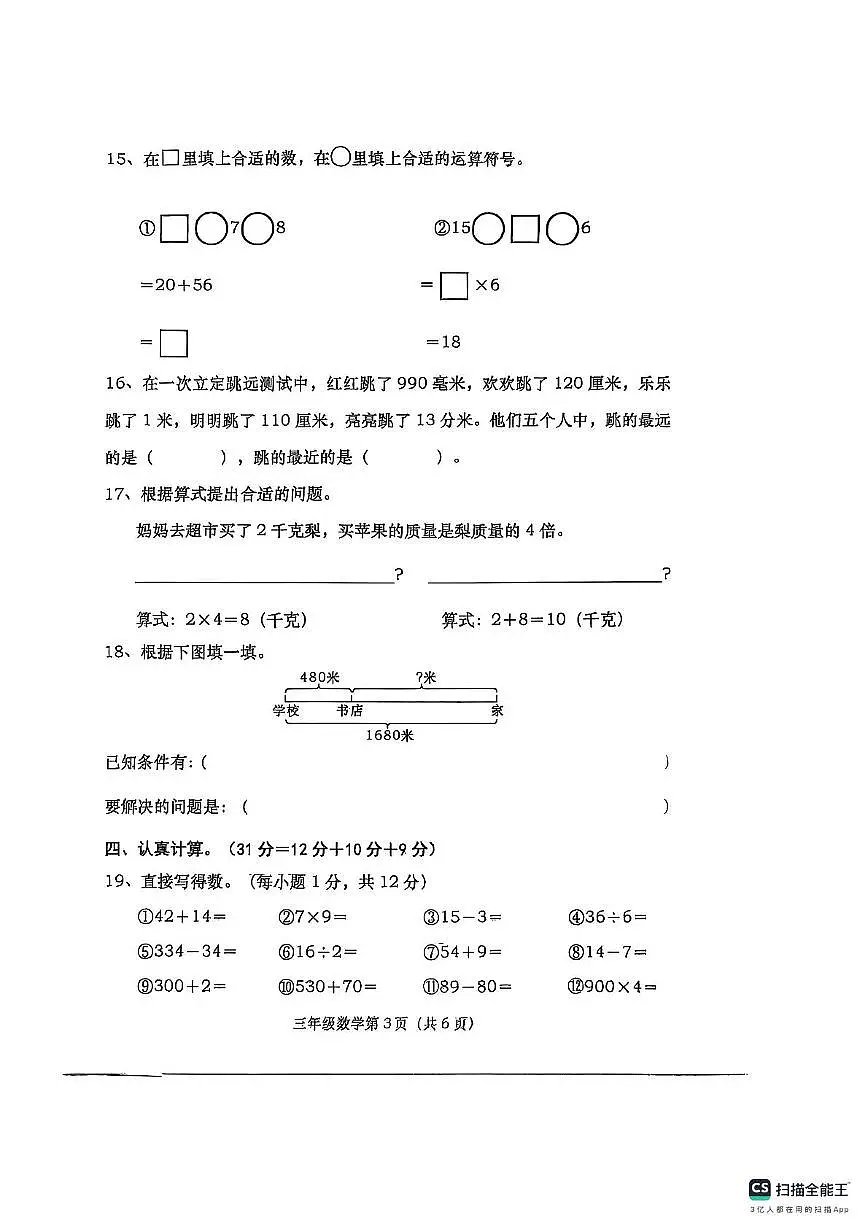 河南省南阳市社旗县2025-2026学年三年级上学期11月期中数学试题第3页