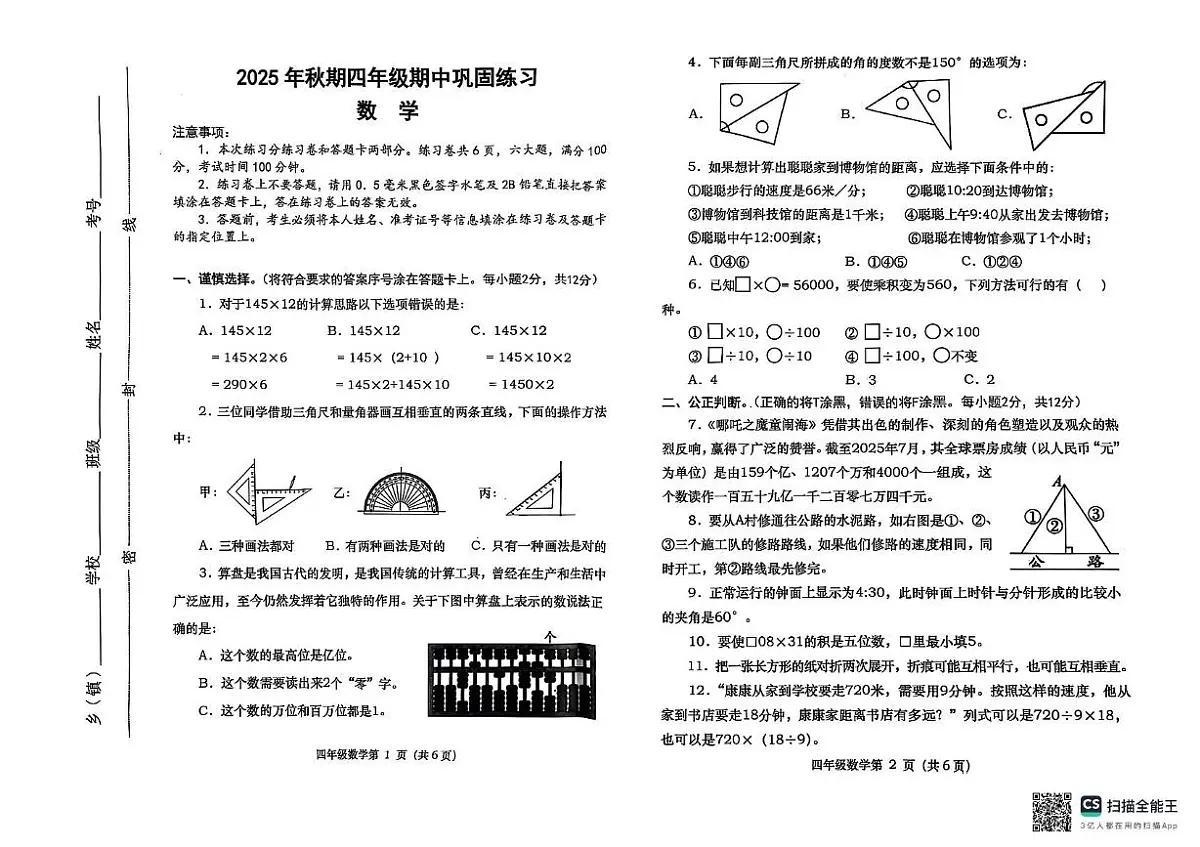 河南省南阳市社旗县2025-2026学年四年级上学期11月期中数学试题第1页