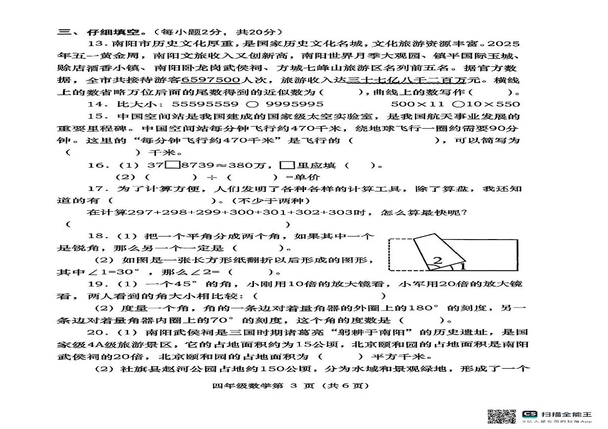 河南省南阳市社旗县2025-2026学年四年级上学期11月期中数学试题第2页