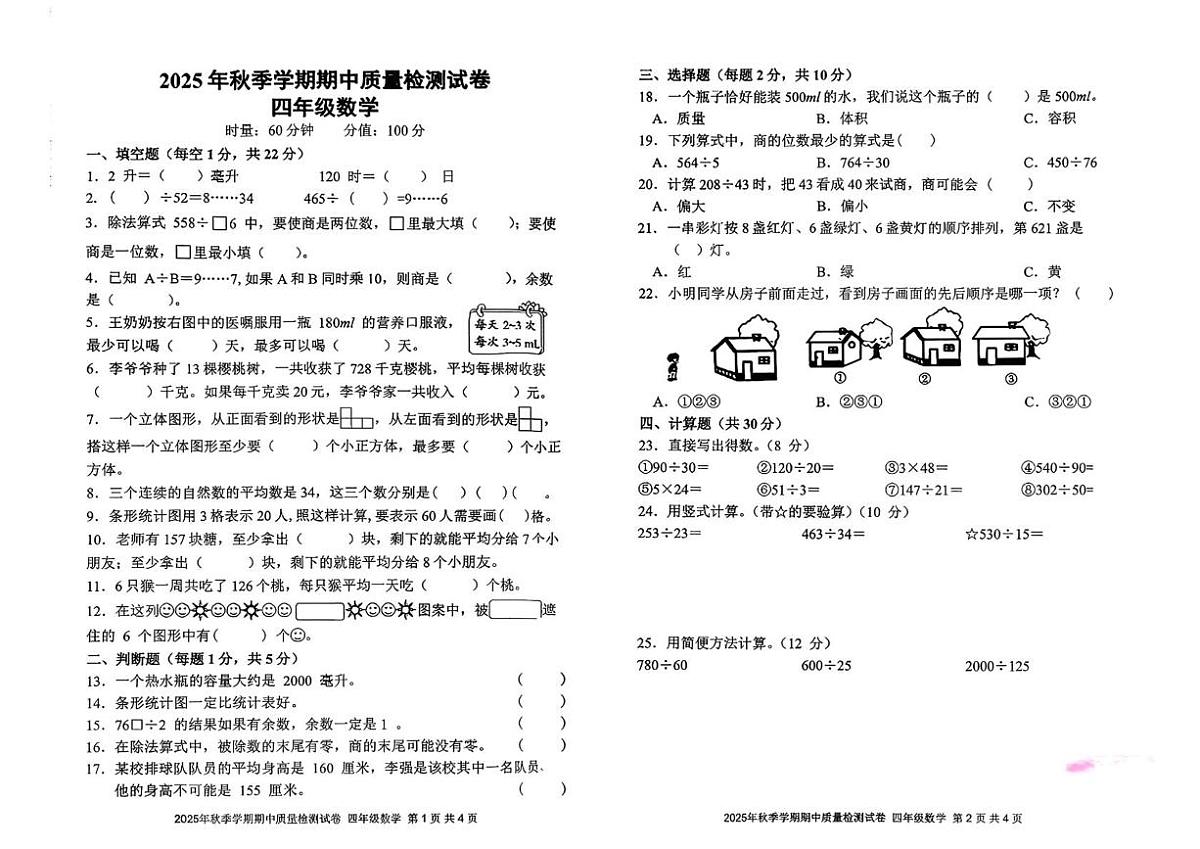 湖南省邵阳市洞口县2025-2026学年四年级上学期期中数学试题第1页
