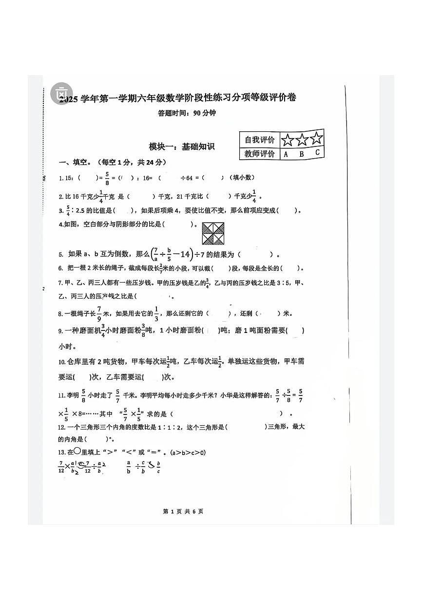 浙江省杭州市临平区2025-2026学年第一学期六年级数学期中试卷（无答案）第1页