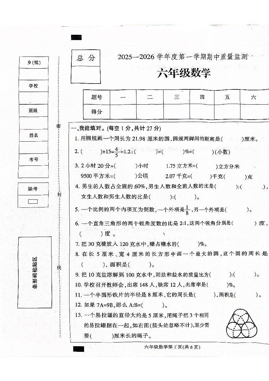 河北省保定市定州市2025-2026学年六年级上学期11月期中数学试题第1页