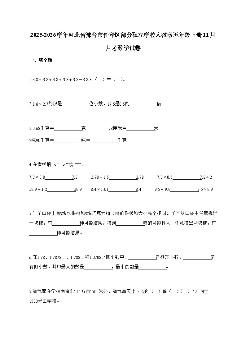 2025-2026学年河北省邢台市任泽区部分私立学校人教版五年级上册11月月考数学试卷【附解析】第1页