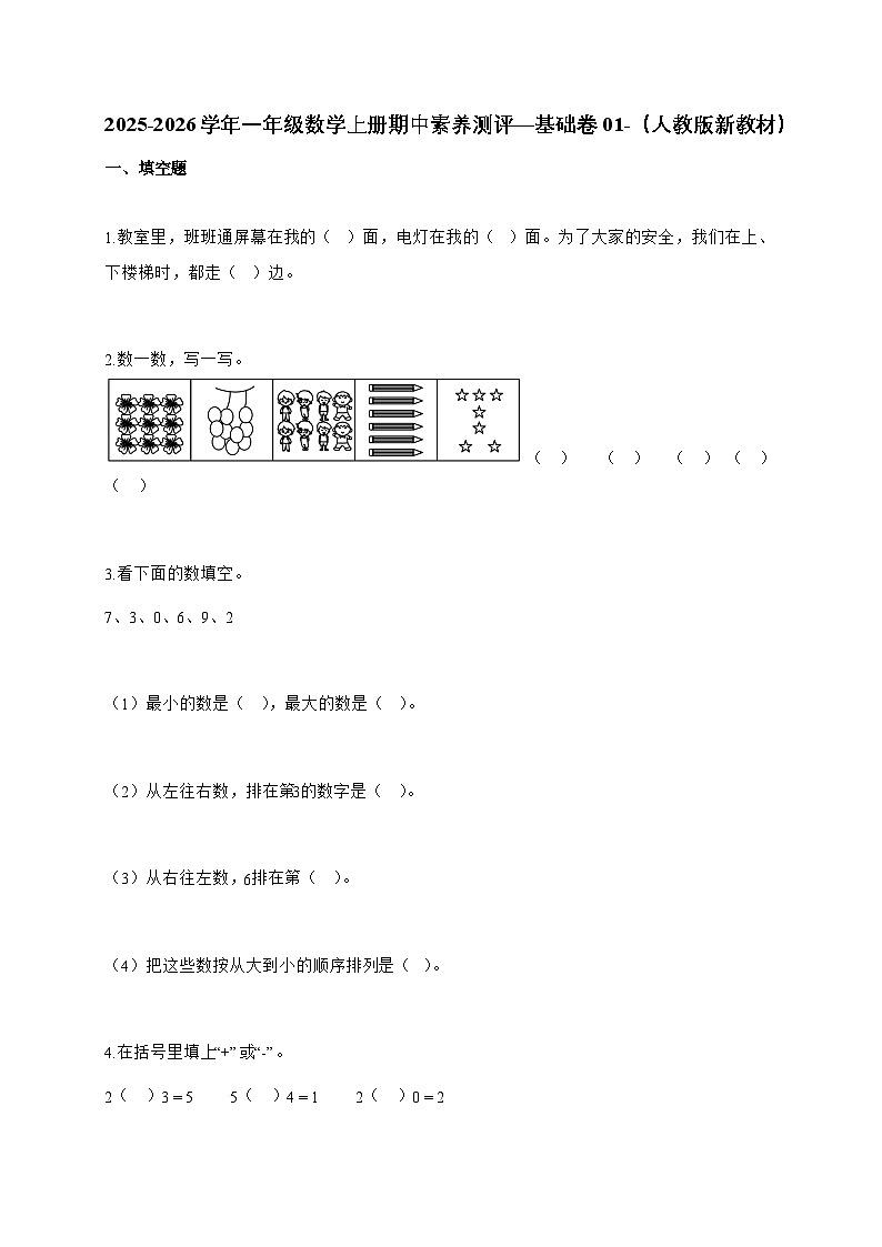 2025-2026学年一年级数学上册期中素养测评—基础卷01-（人教版新教材）含答案第1页