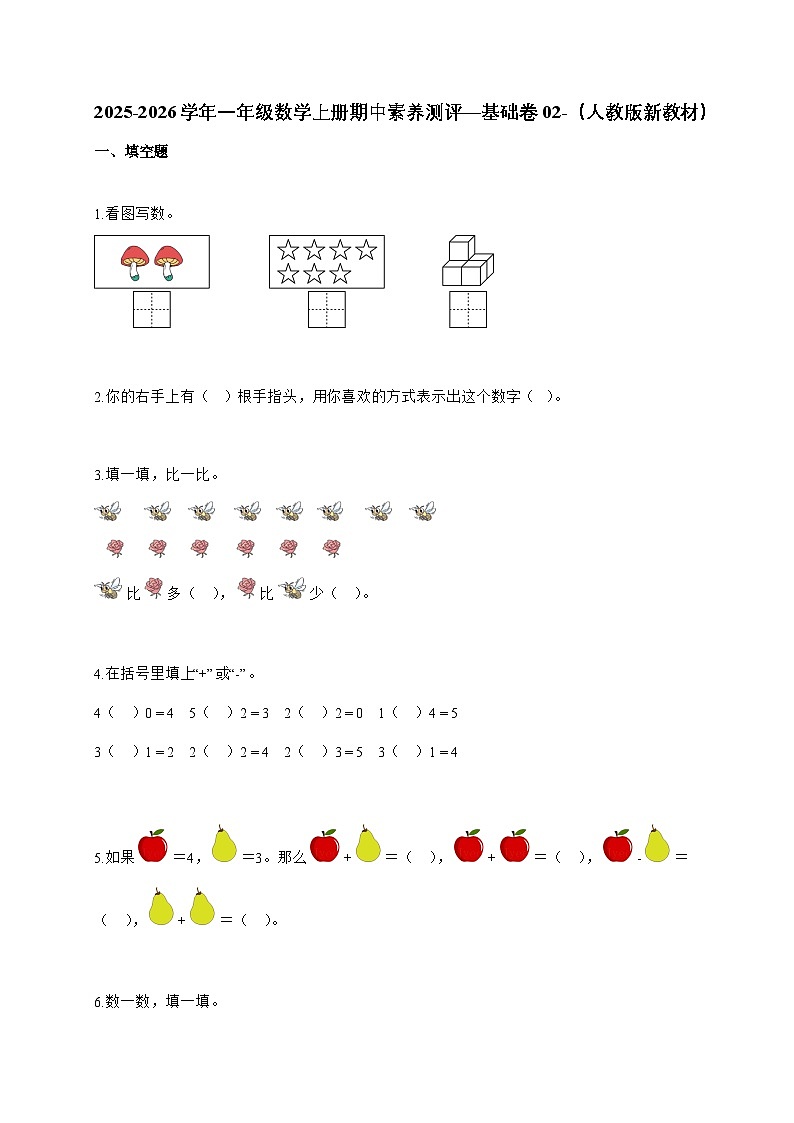 2025-2026学年一年级数学上册期中素养测评—基础卷02-（人教版新教材）含答案第1页