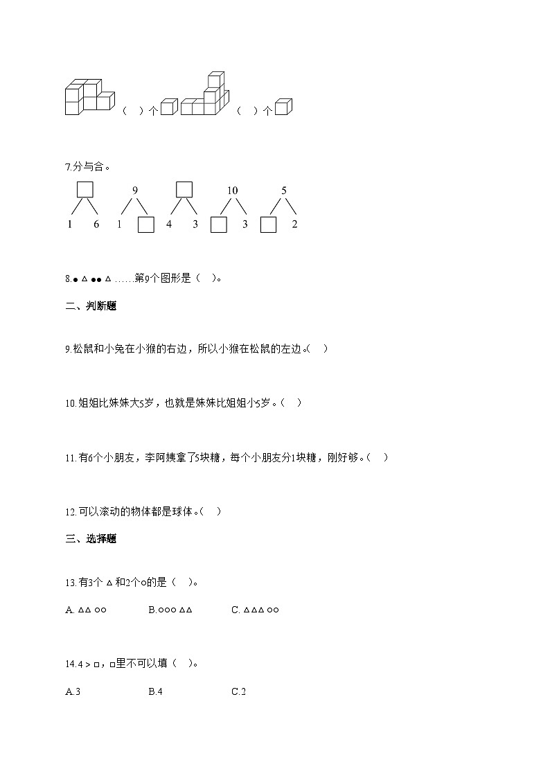 2025-2026学年一年级数学上册期中素养测评—基础卷02-（人教版新教材）含答案第2页