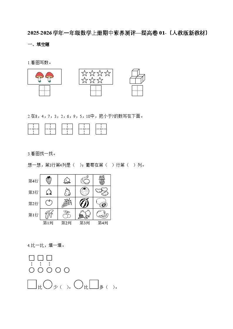 2025-2026学年一年级数学上册期中素养测评—提高卷01-（人教版新教材）含答案第1页