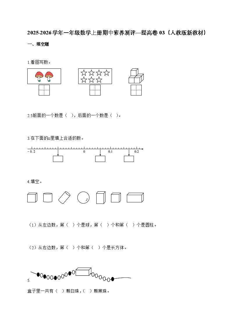 2025-2026学年一年级数学上册期中素养测评—提高卷03（人教版新教材）含答案第1页