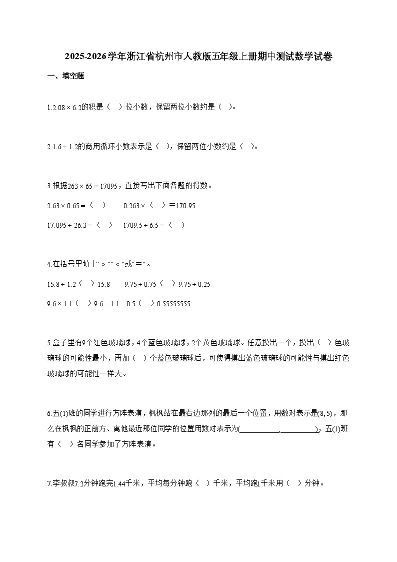 2025-2026学年浙江省杭州市人教版五年级上册期中数学试卷【附解析】第1页