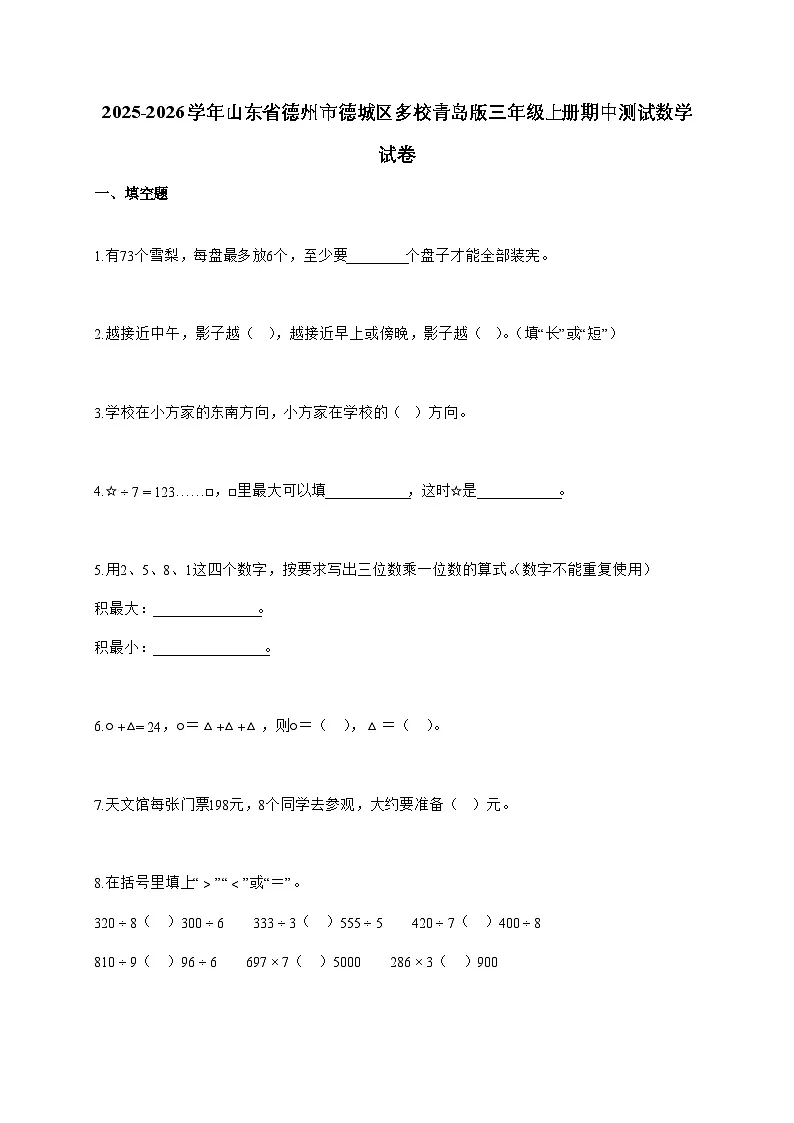 20255~2026学年山东省德州市德城区多校青岛版三年级上册期中数学试卷【附解析】第1页