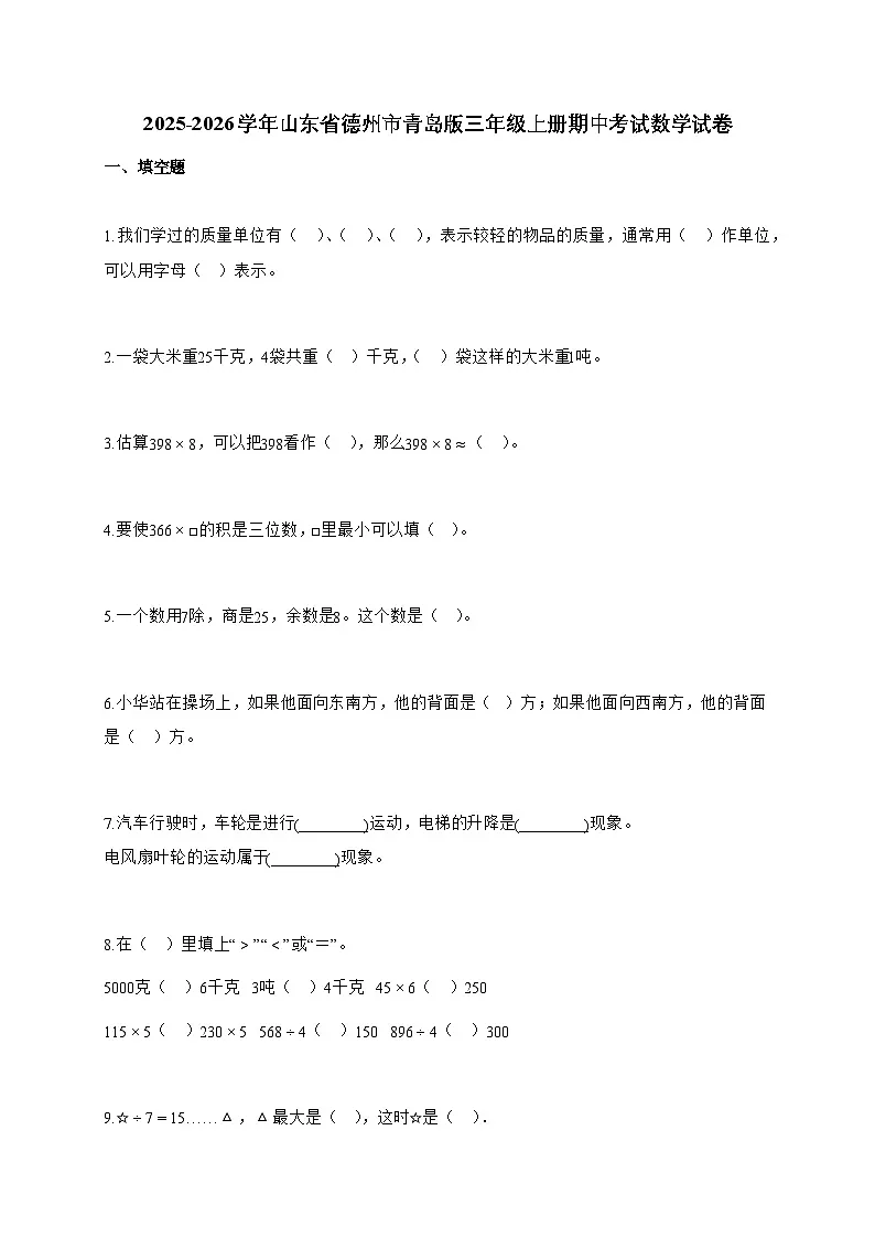 20255~2026学年山东省德州市青岛版三年级上册期中考试数学试卷【附解析】第1页