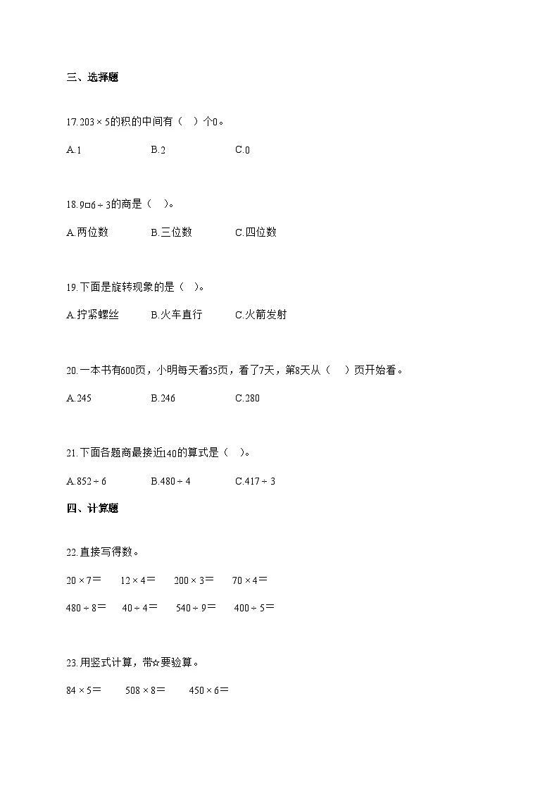 20255~2026学年山东省德州市青岛版三年级上册期中考试数学试卷【附解析】第3页