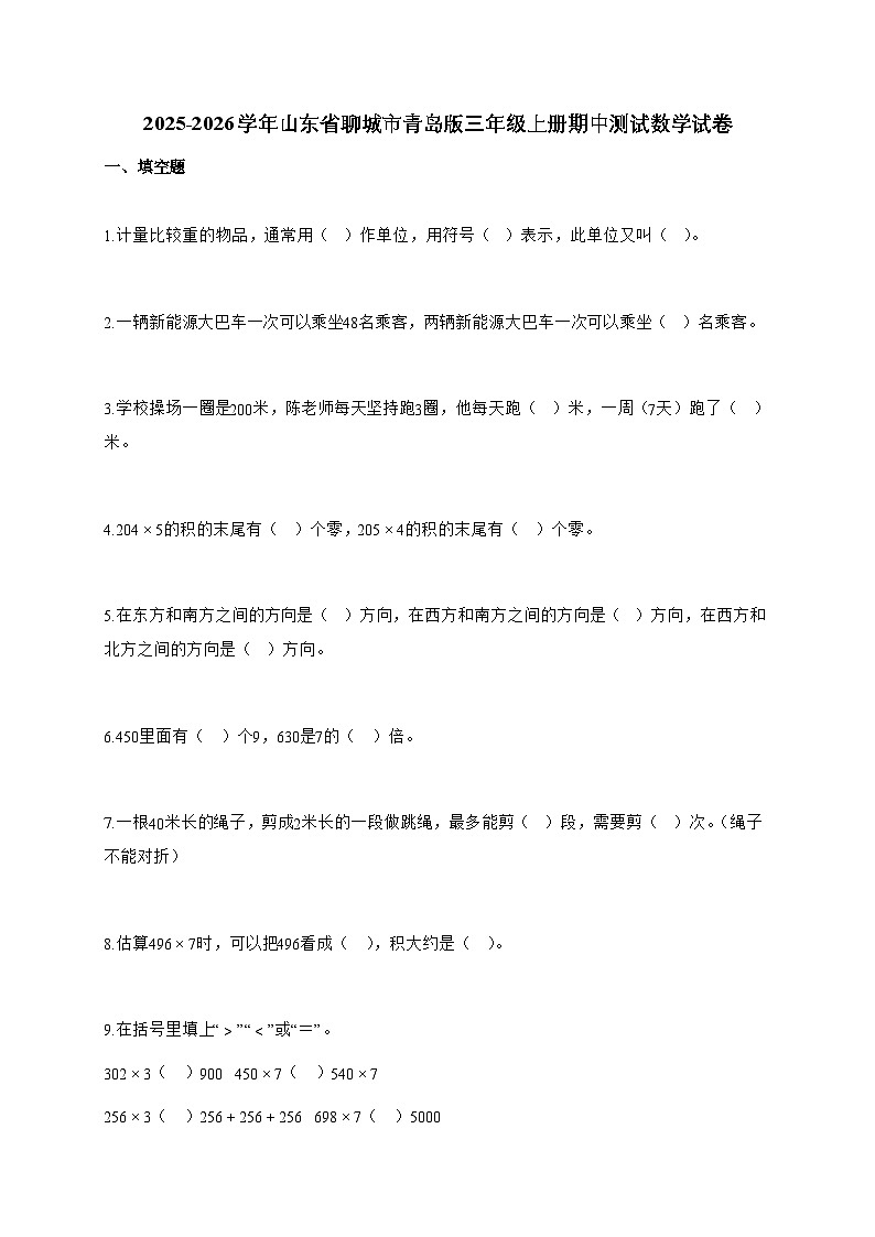 20255~2026学年山东省聊城市青岛版三年级上册期中数学试卷【附解析】第1页