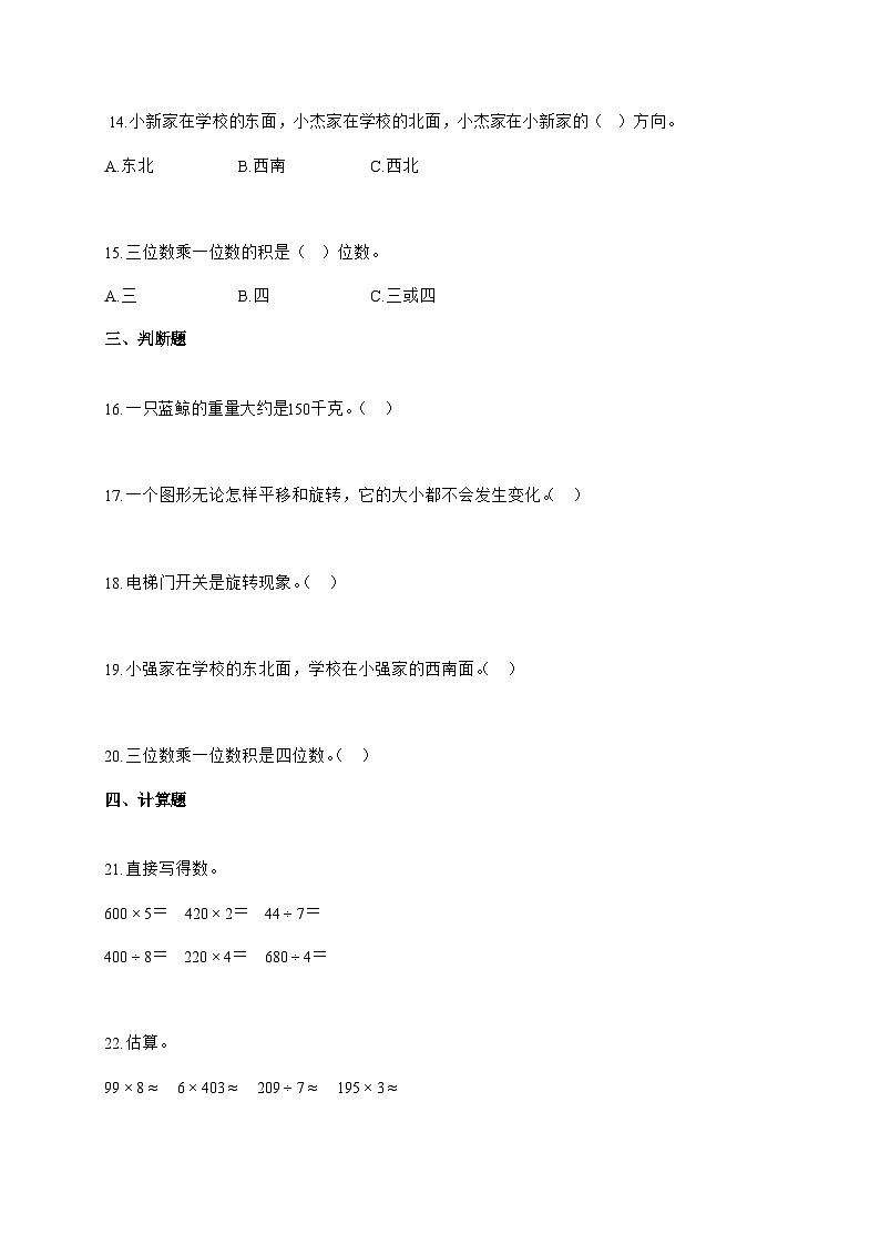 20255~2026学年山东省聊城市莘县多校青岛版三年级上册期中考试数学试卷【附解析】第3页