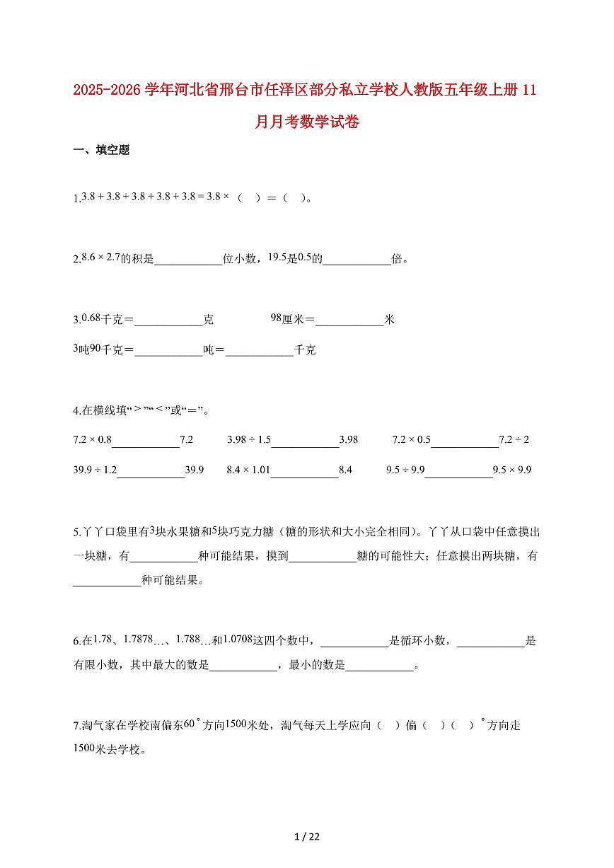 2025~2026学年河北省邢台市任泽区部分私立学校人教版五年级上学期11月月考数学试卷【含解析】第1页