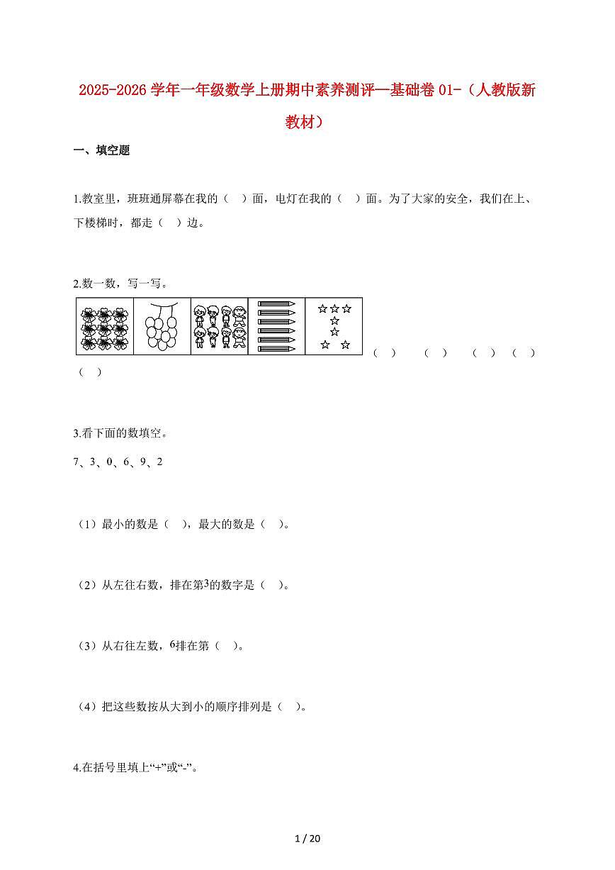 2025~2026学年一年级数学上学期期中素养测评—基础卷01-（人教版新教材）含答案第1页