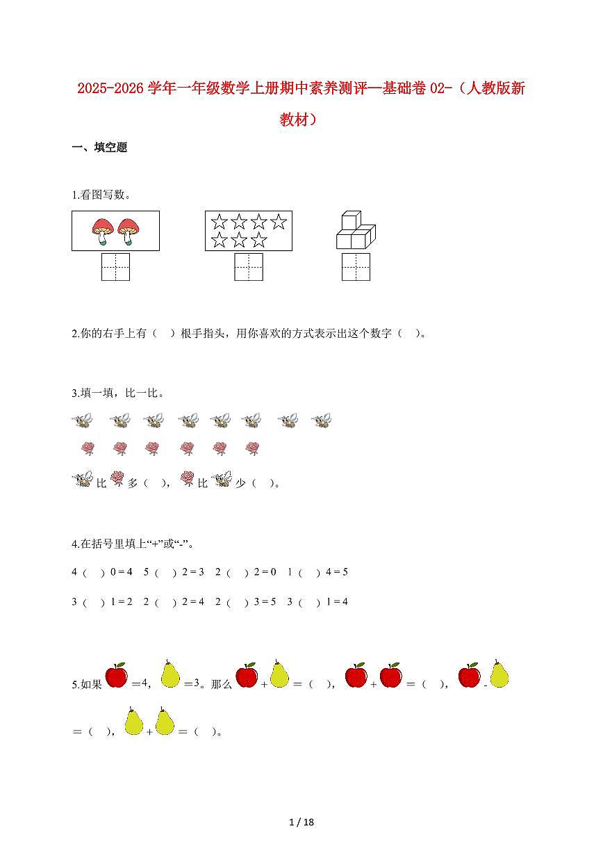 2025~2026学年一年级数学上学期期中素养测评—基础卷02-（人教版新教材）含答案第1页