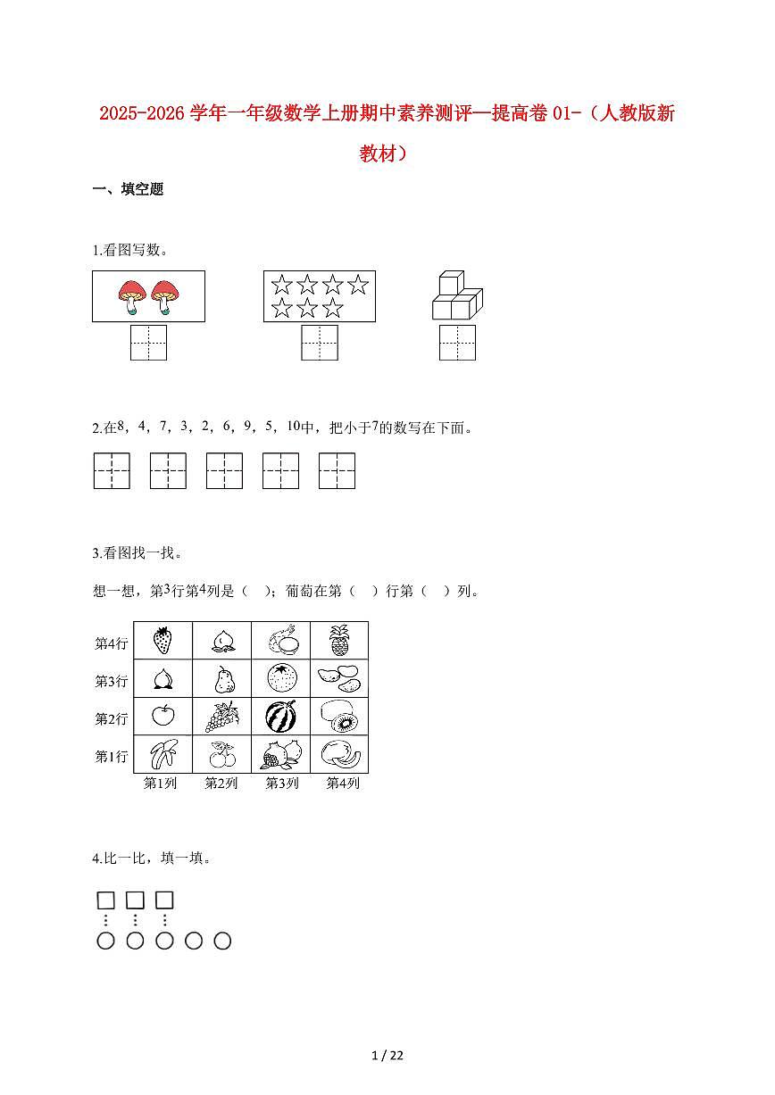 2025~2026学年一年级数学上学期期中素养测评—提高卷01-（人教版新教材）含答案第1页