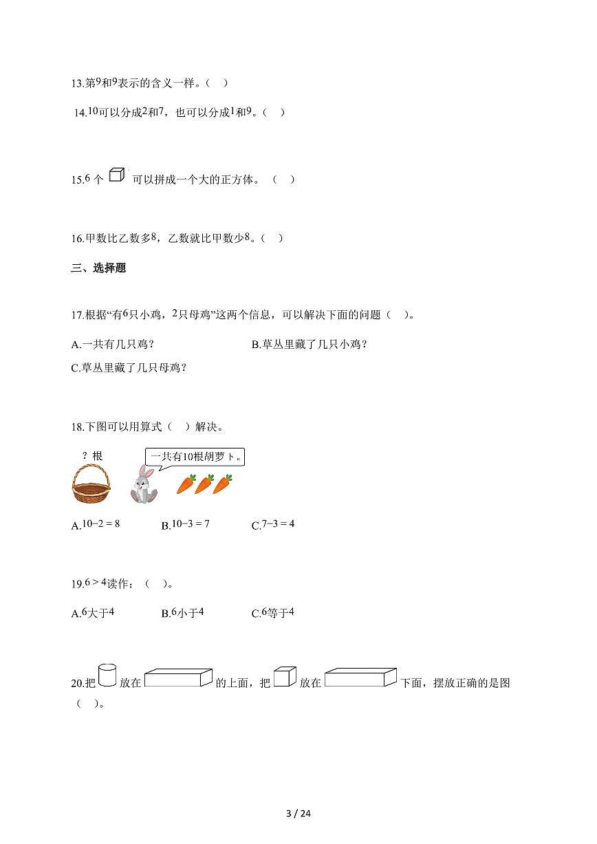 2025~2026学年一年级数学上学期期中素养测评—提高卷03（人教版新教材）含答案第3页