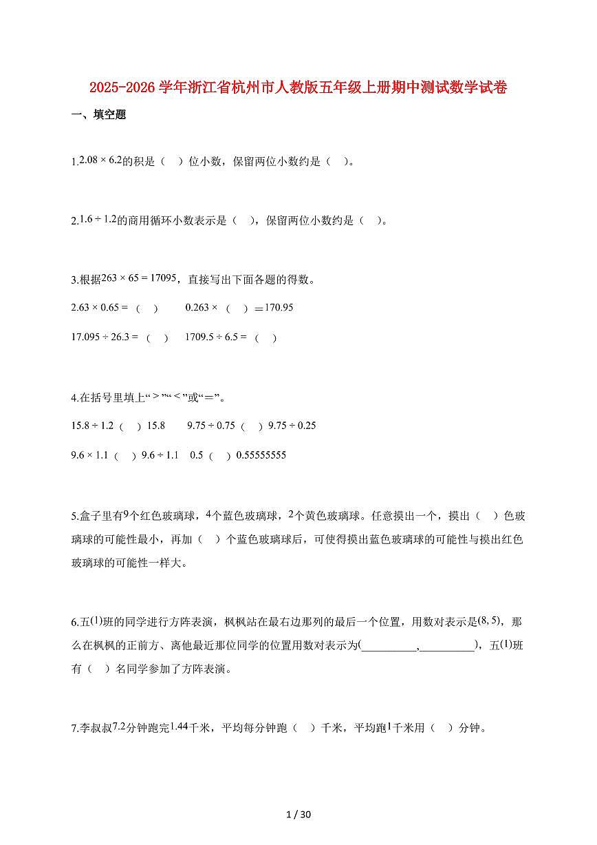 2025~2026学年浙江省杭州市人教版五年级上学期期中数学试卷【含解析】第1页