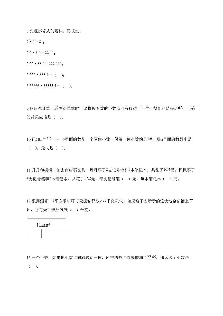 2025~2026学年浙江省杭州市人教版五年级上学期期中数学试卷【含解析】第2页