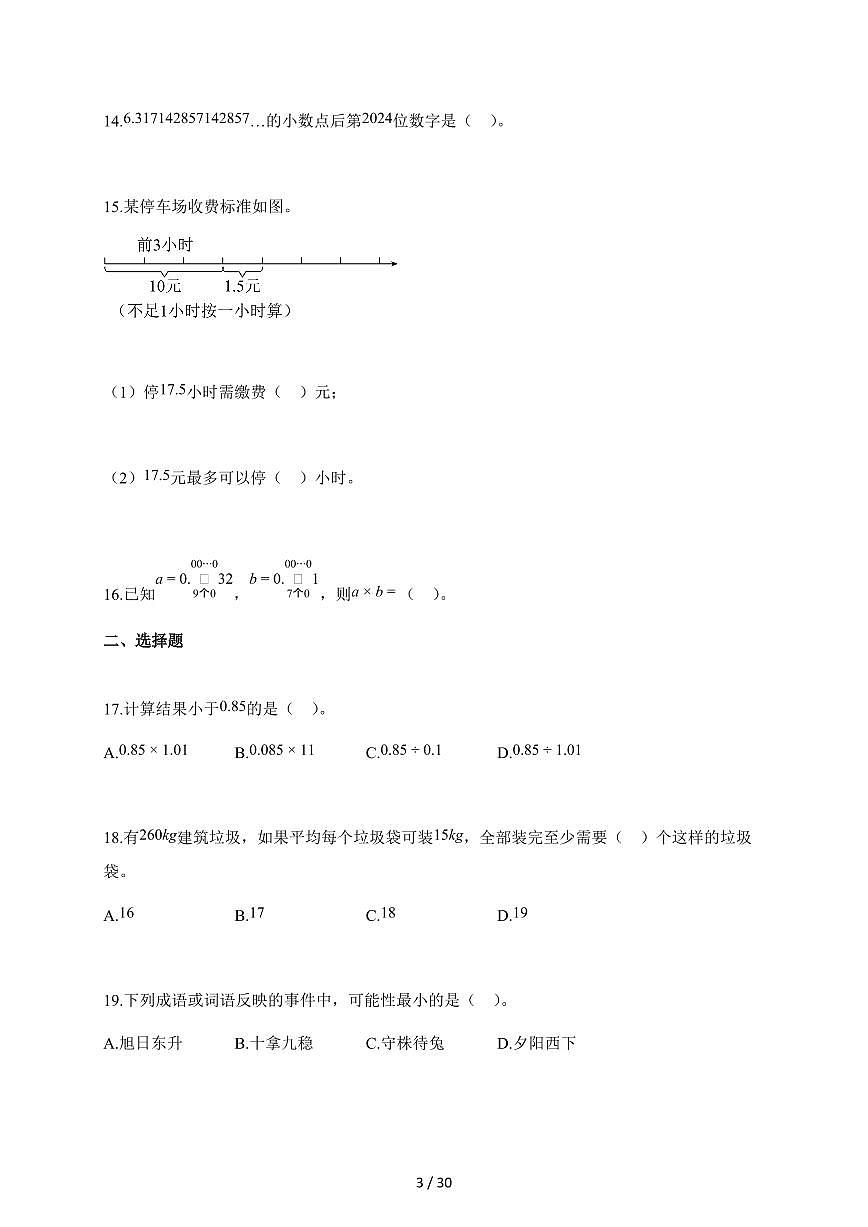 2025~2026学年浙江省杭州市人教版五年级上学期期中数学试卷【含解析】第3页