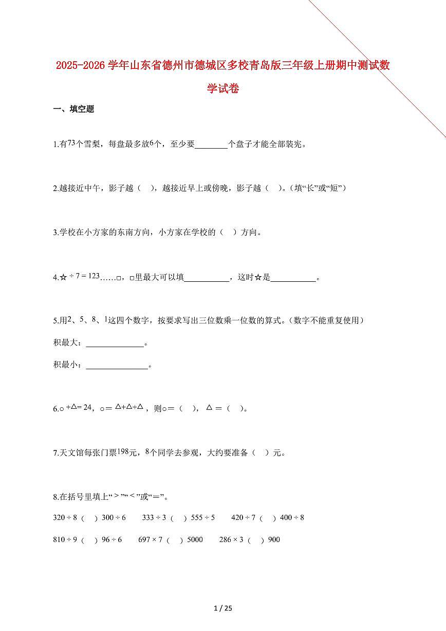 20255~2026学年山东省德州市德城区多校青岛版三年级上学期期中数学试卷【含解析】第1页