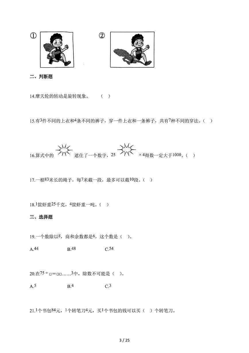 20255~2026学年山东省德州市德城区多校青岛版三年级上学期期中数学试卷【含解析】第3页