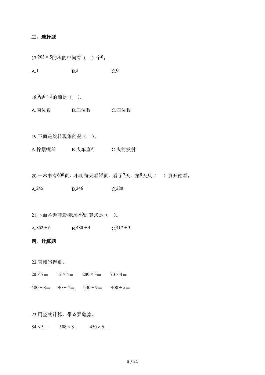 20255~2026学年山东省德州市青岛版三年级上学期期中考试数学试卷【含解析】第3页