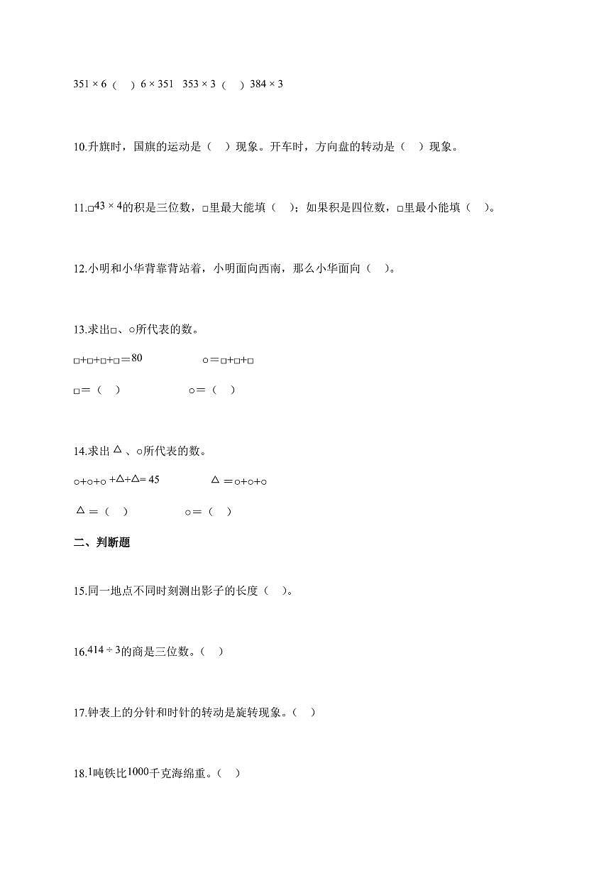 20255~2026学年山东省聊城市青岛版三年级上学期期中数学试卷【含解析】第2页