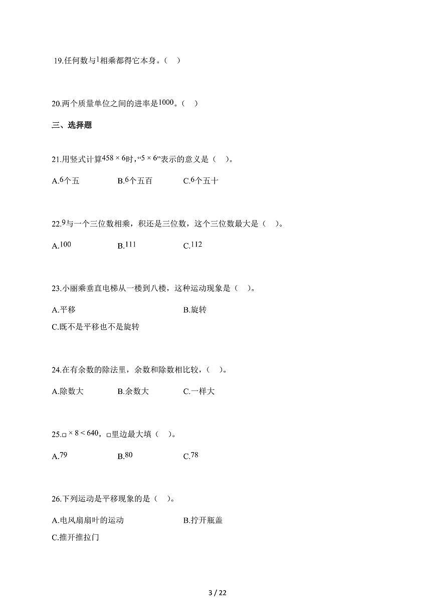 20255~2026学年山东省聊城市青岛版三年级上学期期中数学试卷【含解析】第3页