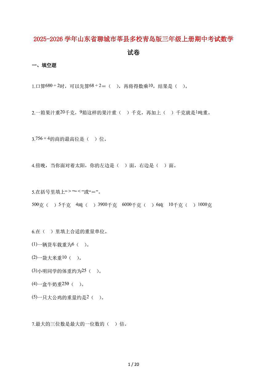 20255~2026学年山东省聊城市莘县多校青岛版三年级上学期期中考试数学试卷【含解析】第1页