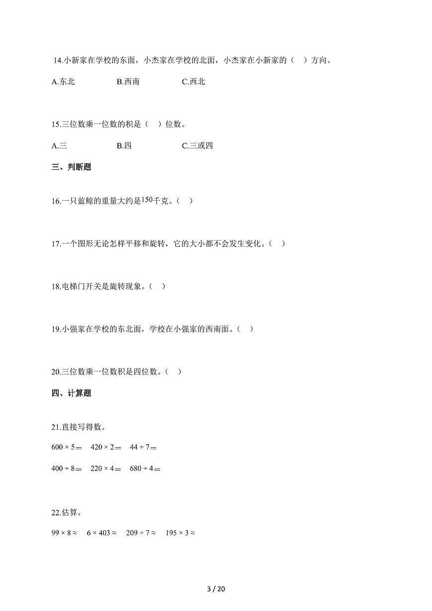 20255~2026学年山东省聊城市莘县多校青岛版三年级上学期期中考试数学试卷【含解析】第3页
