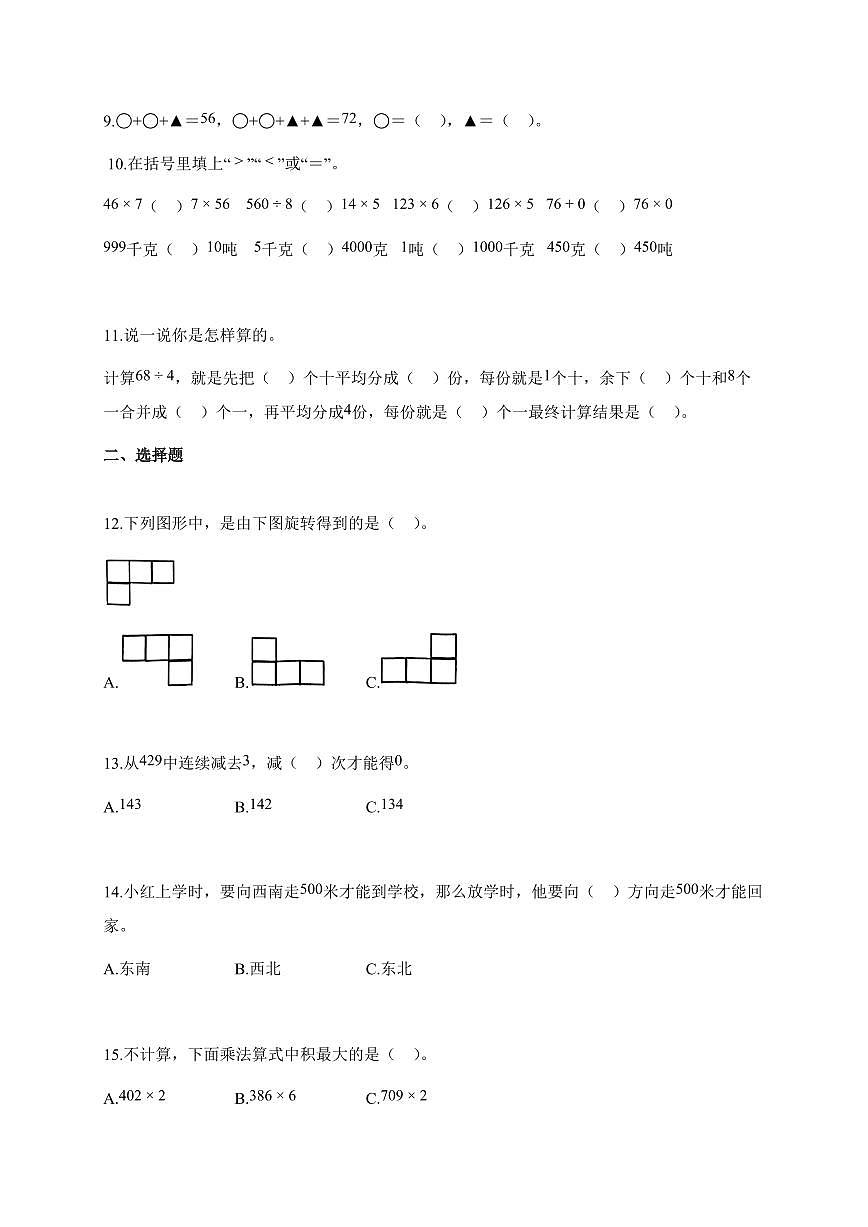 20255~2026学年山东省青岛市李沧区青岛版三年级上学期期中数学试卷【含解析】第2页