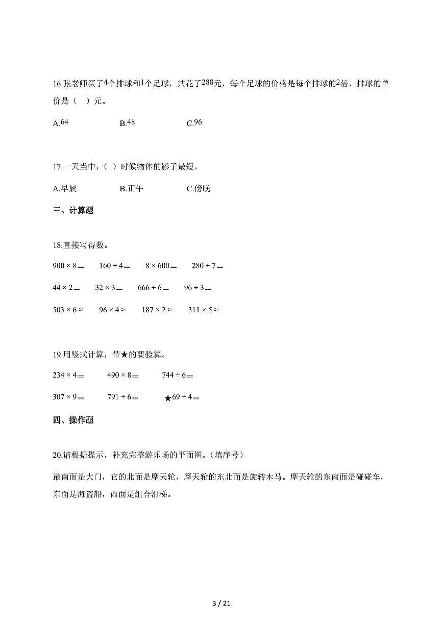 20255~2026学年山东省青岛市李沧区青岛版三年级上学期期中数学试卷【含解析】第3页