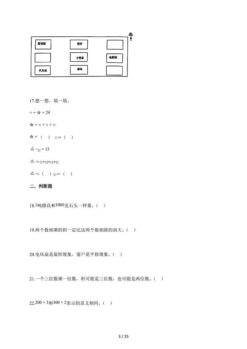 20255~2026学年山东省枣庄市薛城区青岛版三年级上学期期中考试数学试卷【含解析】第3页