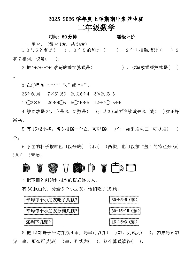 山东省临沂市兰山区2025-2026学年二年级上学期期中检测数学试题第1页