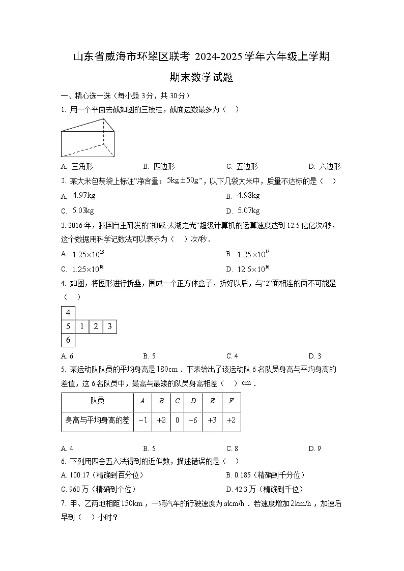 山东省威海市环翠区联考2024-2025学年六年级上学期期末数学试卷（学生版）第1页