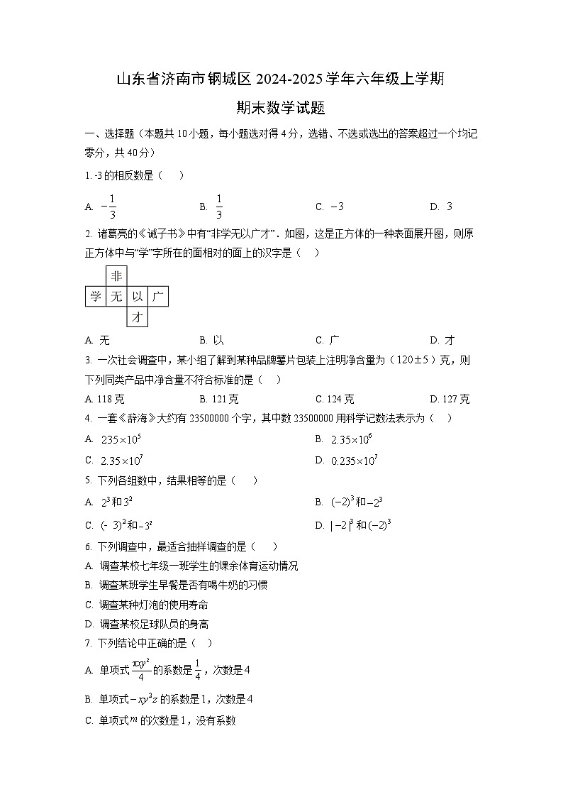 山东省济南市钢城区2024-2025学年六年级上学期期末数学试卷（学生版）第1页